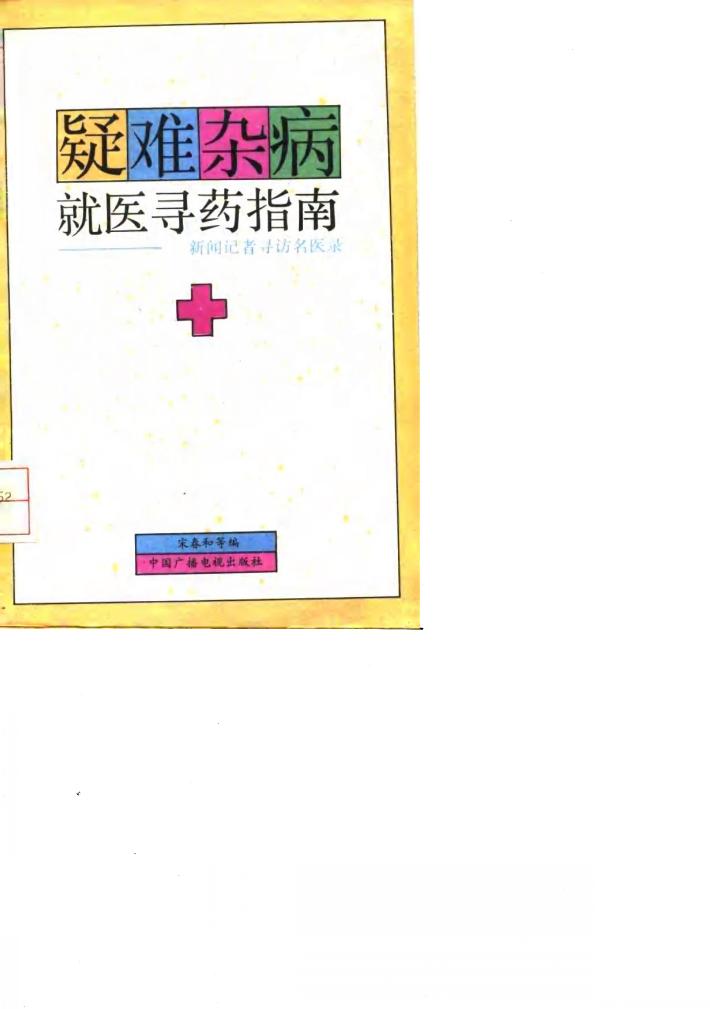 疑难杂病就医寻药指南  新闻记者寻访名医录 封面