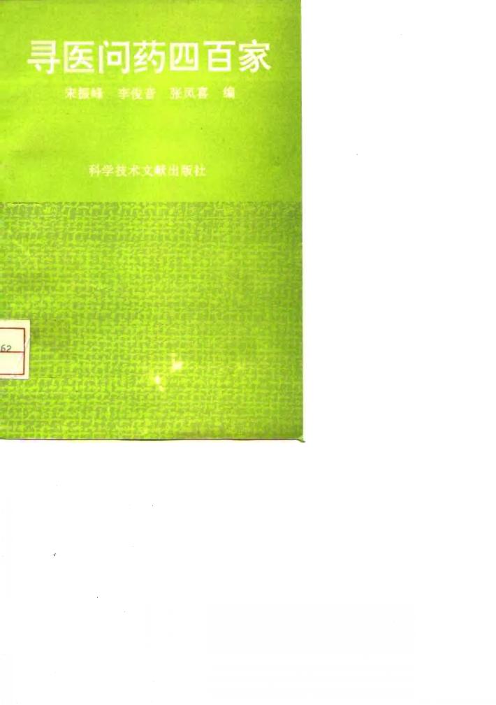 寻医问药四百家 封面