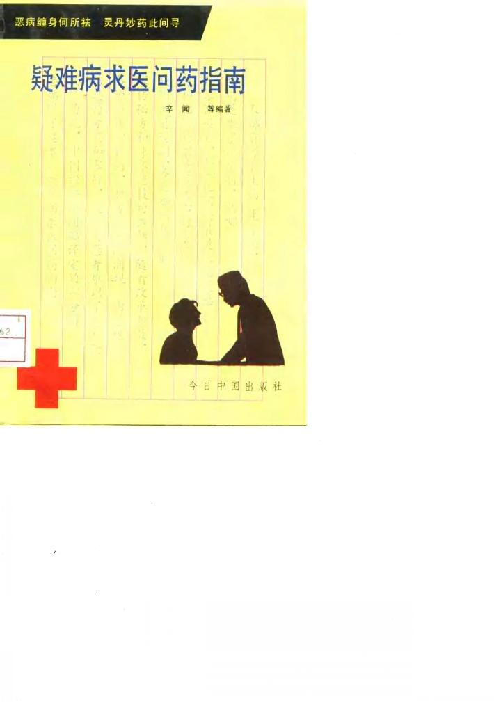 疑难病求医问药指南 封面