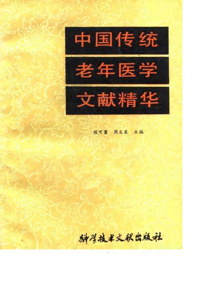 中国传统老年医学文献精华 封面