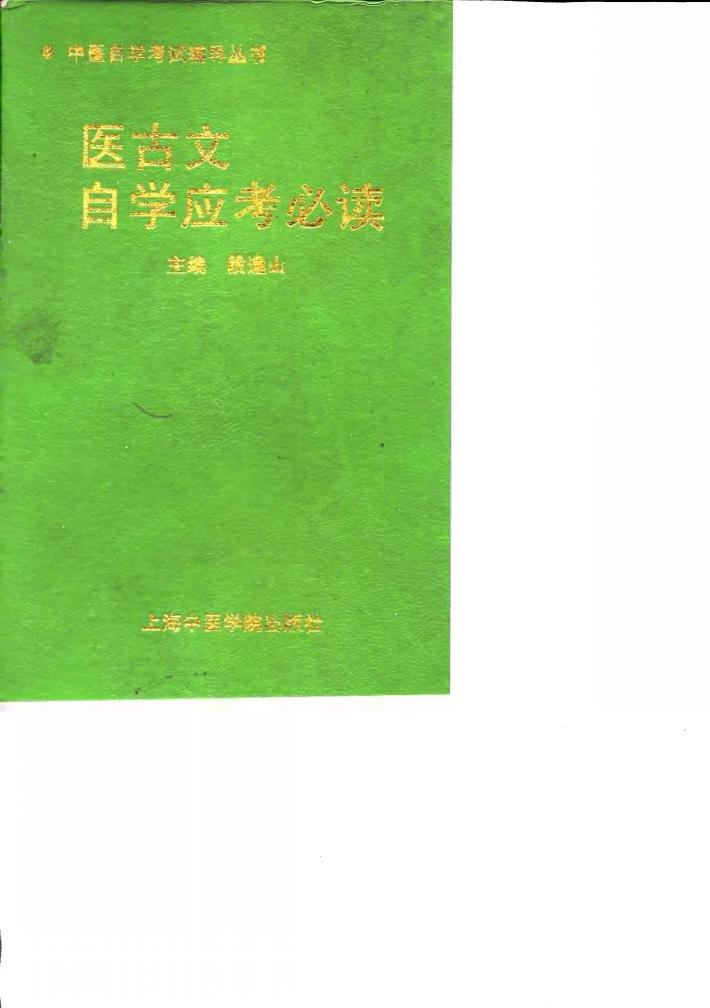 医古文自学应考必读 封面