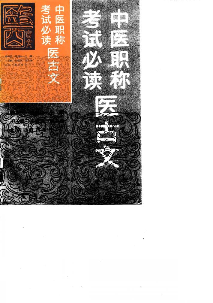 中医职称考试必读医古文 封面