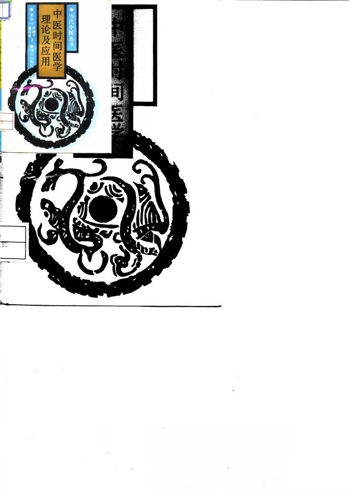中医时间医学理论及应用 封面