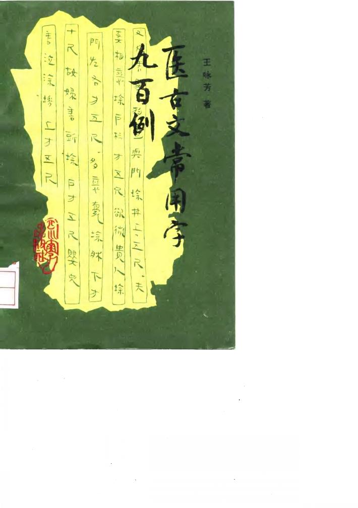 医古文常用字九百例 封面