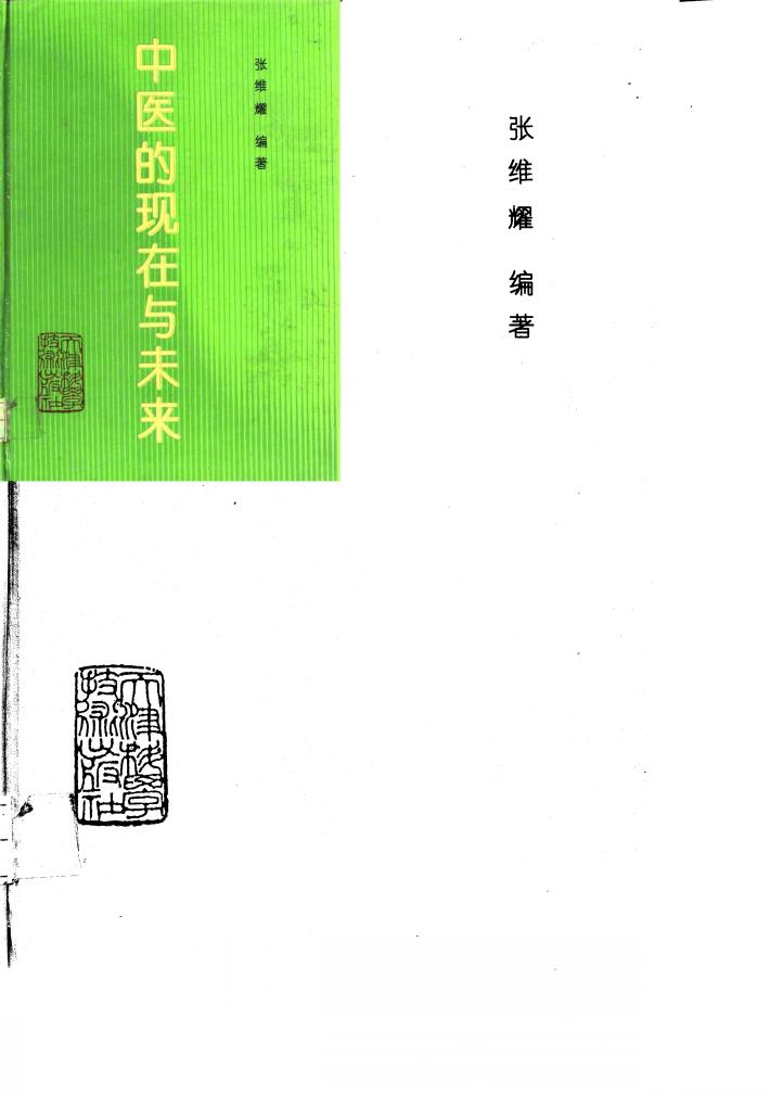 中医的现在与未来 封面
