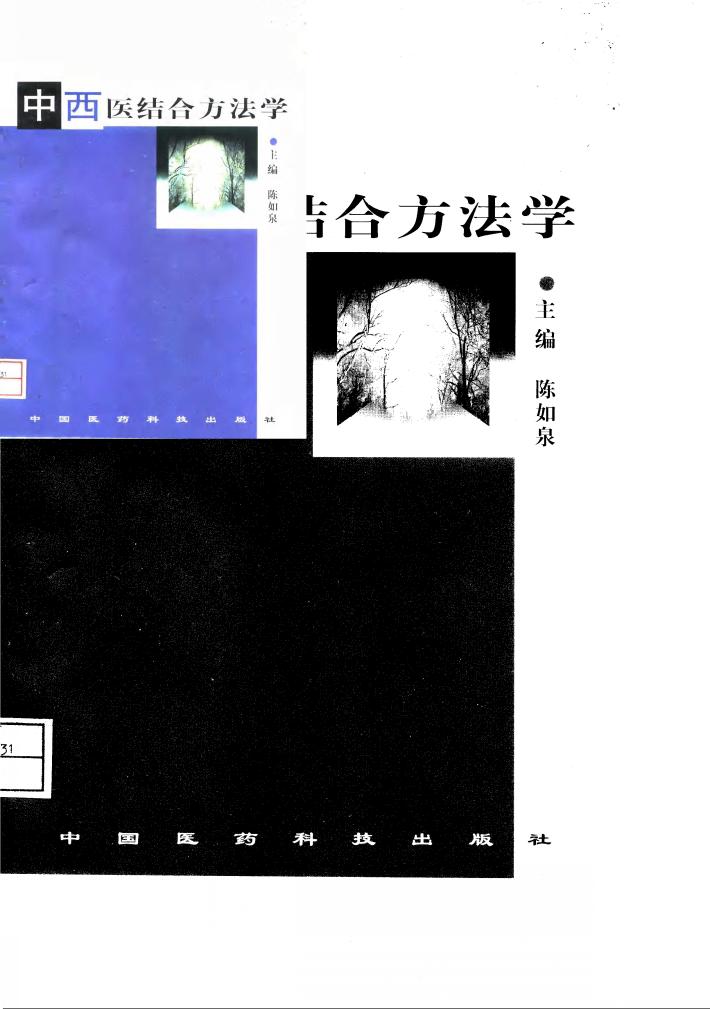中西医结合方法学 封面