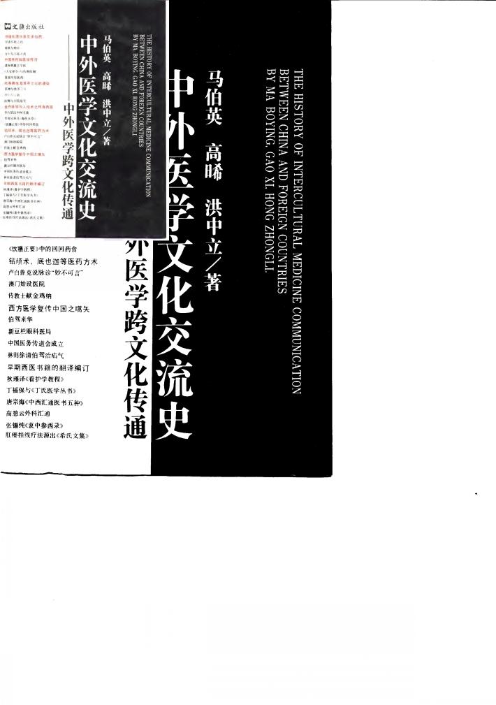 中外医学文化交流史 中外医学跨文化传统 封面