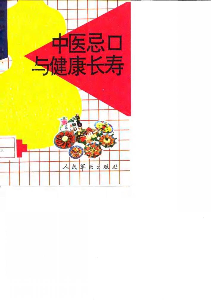 中医忌口与健康长寿 封面
