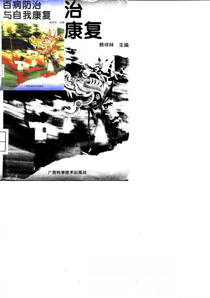 百病防治与自我康复 封面