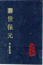 寿世保元 10卷 封面