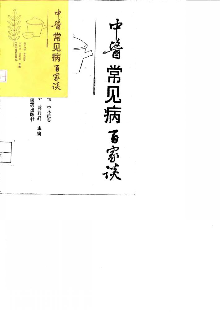 中医常见病百家谈 封面