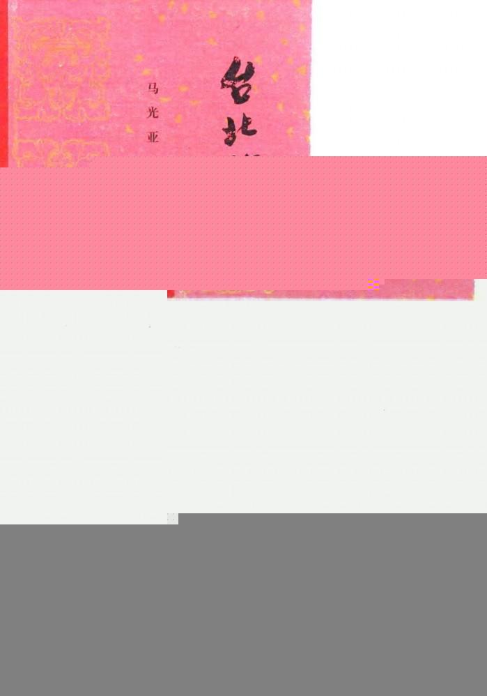 台北临床三十年 封面