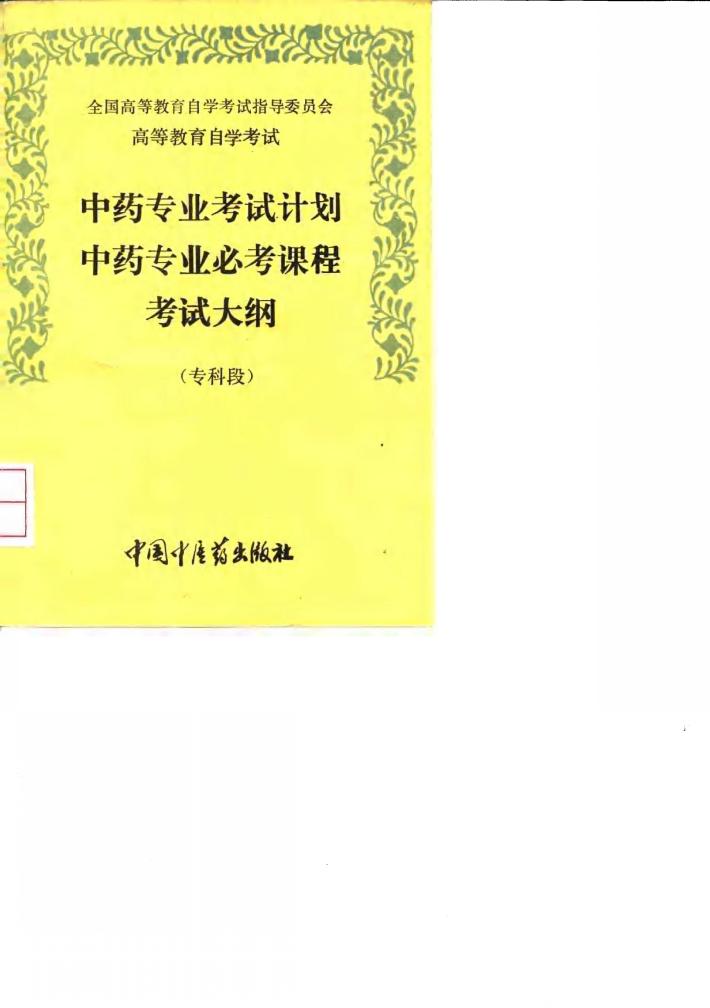 高等教育自学考试中药专业考试计划中药专业必考课程考试大纲  专科段 封面