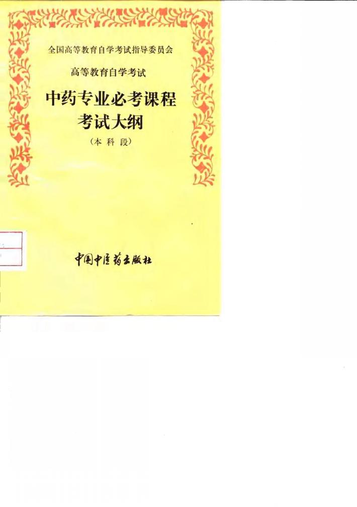 高等教育自学考试中药专业必考课程考试大纲 本科段 封面