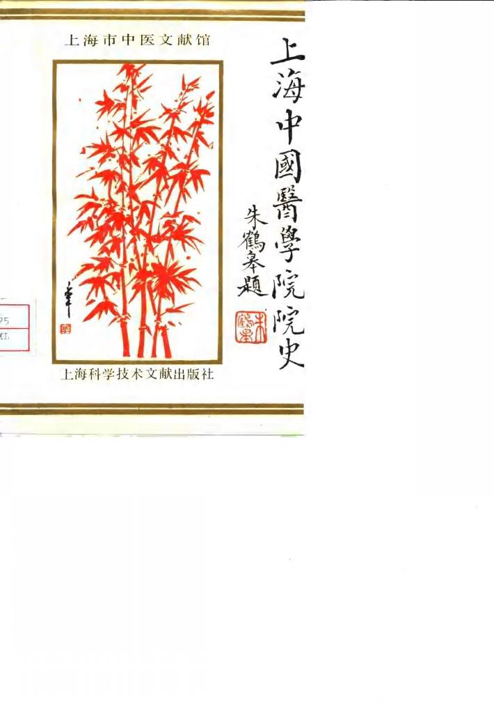 上海中国医学院院史 封面