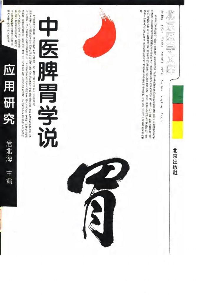 中医脾胃学说应用研究 封面