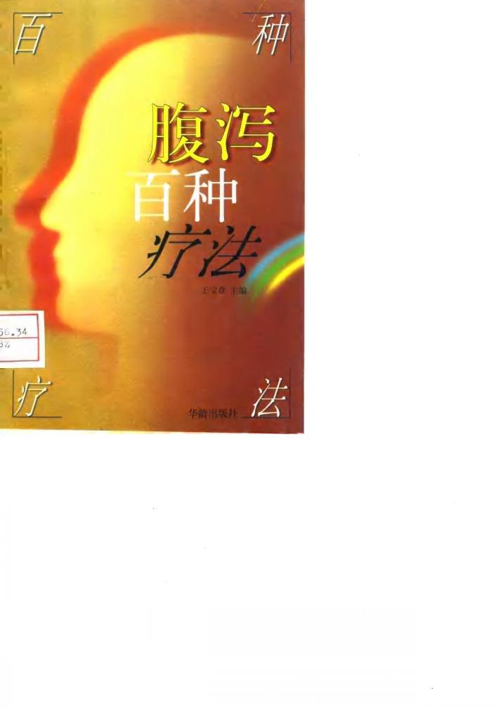 腹泻百种疗法 封面