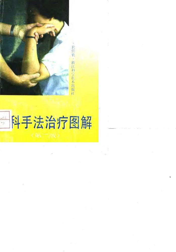伤科手法治疗图解 第2版 封面