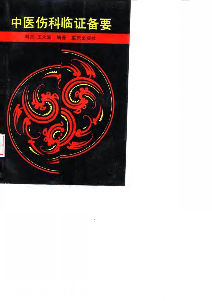 中医伤科临证备要 封面