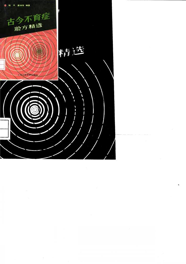 古今不育症验方精选 封面