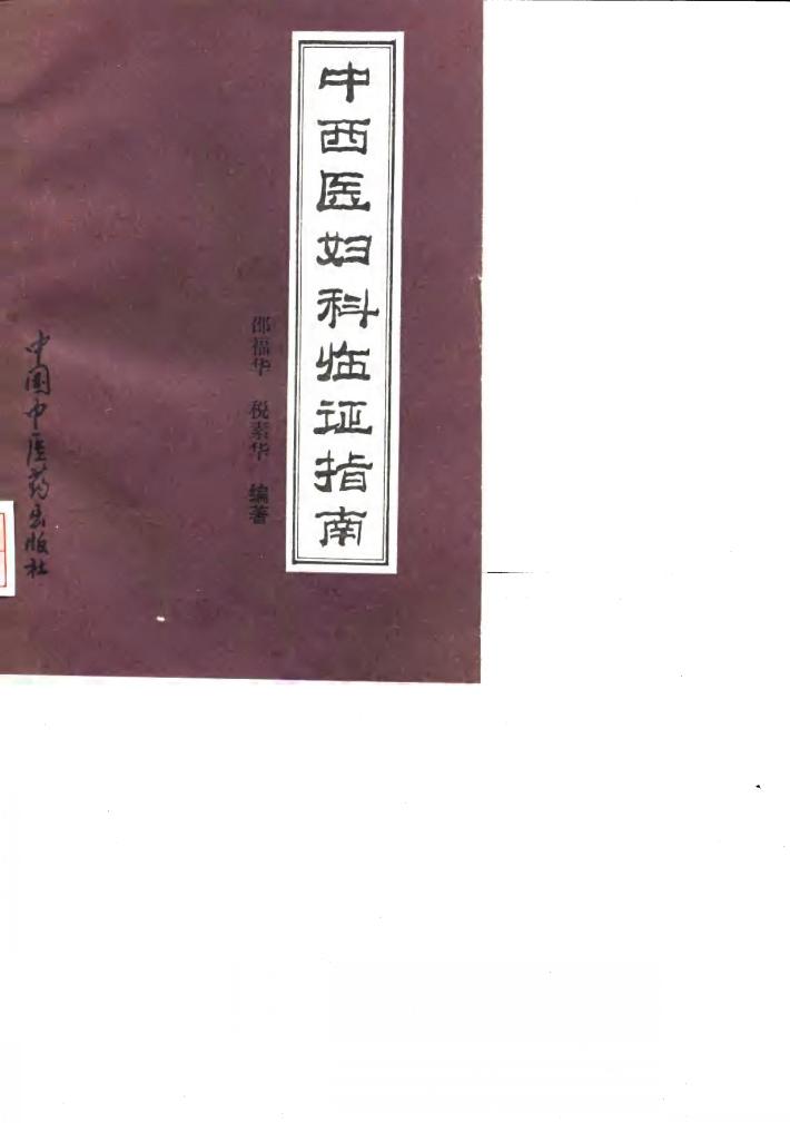 中西医妇科临证指南 封面