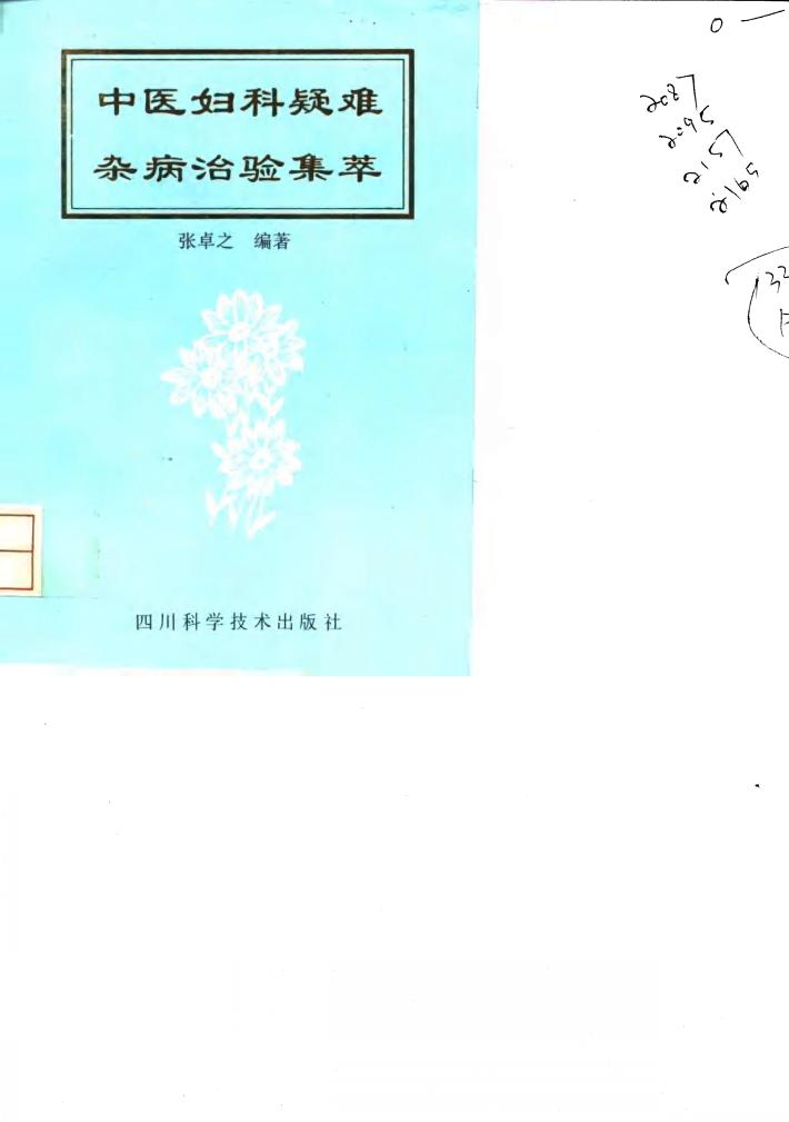 中医妇科疑难杂病治验集萃 封面