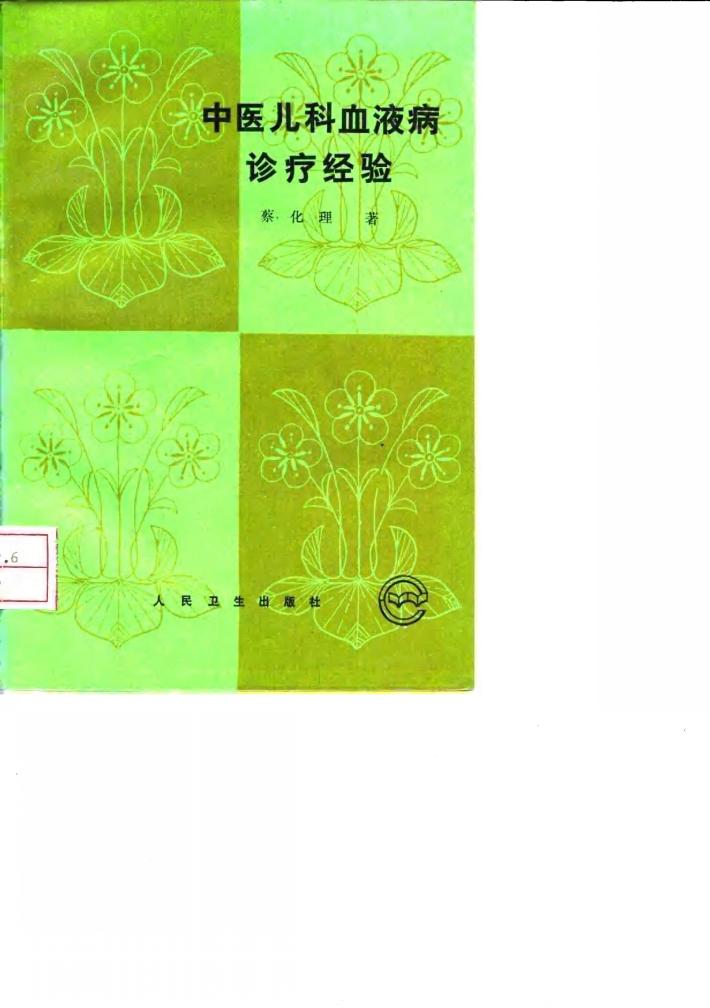 中医儿科血液病诊疗经验 封面