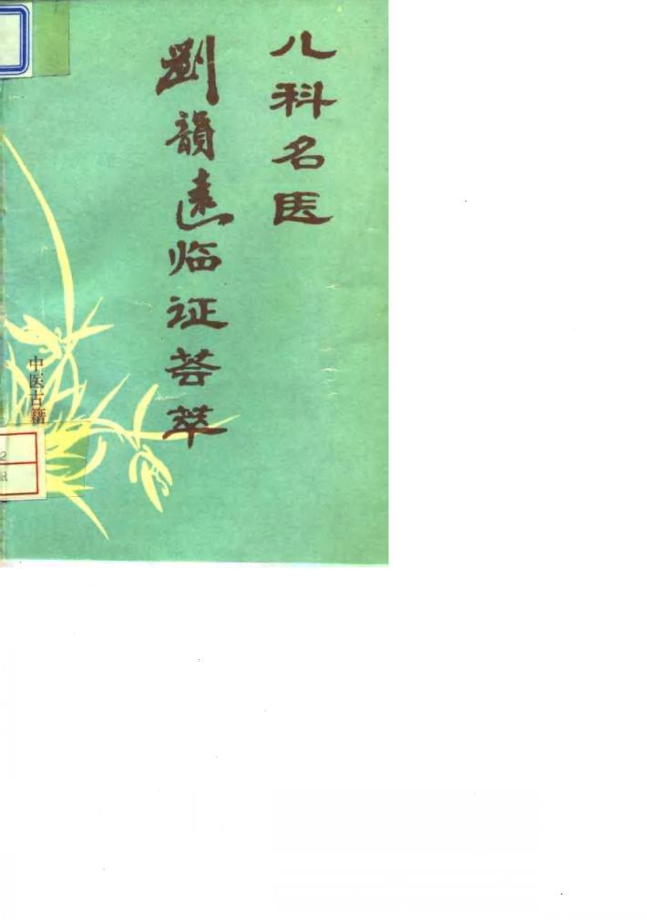 儿科名医刘韵远临证荟萃 封面