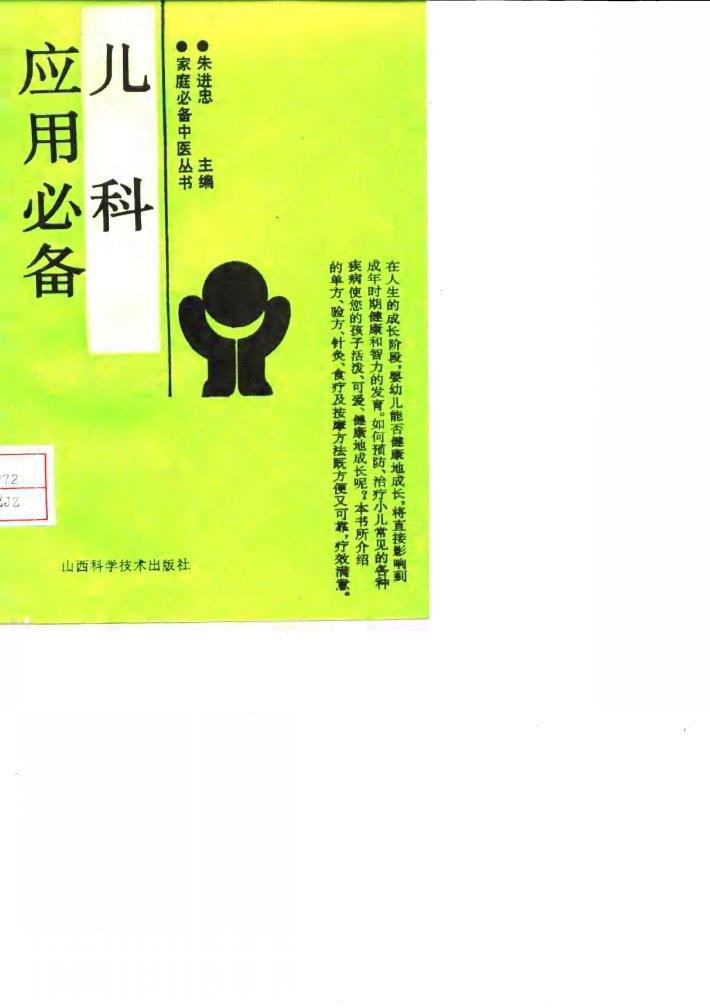 儿科应用必备 封面