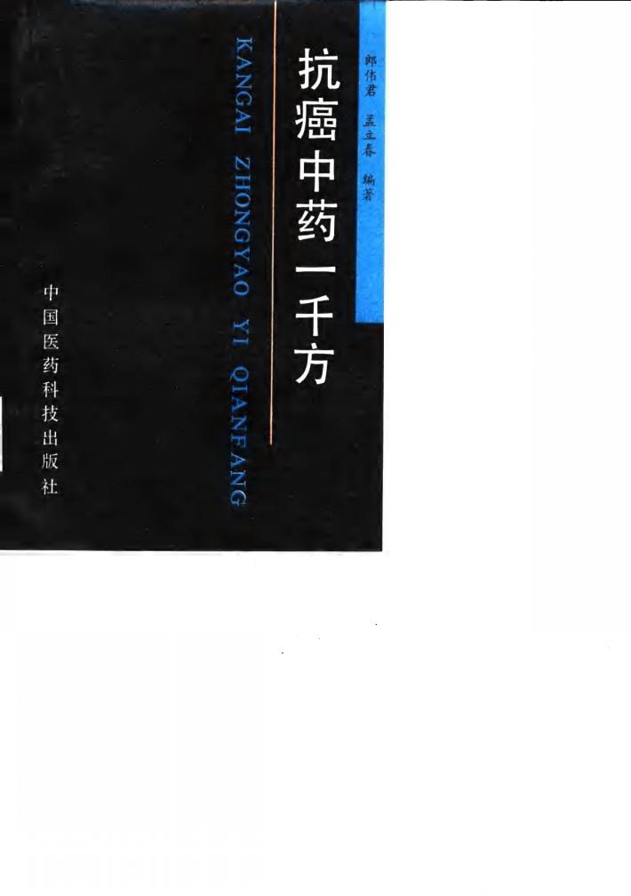 抗癌中药一千方 封面