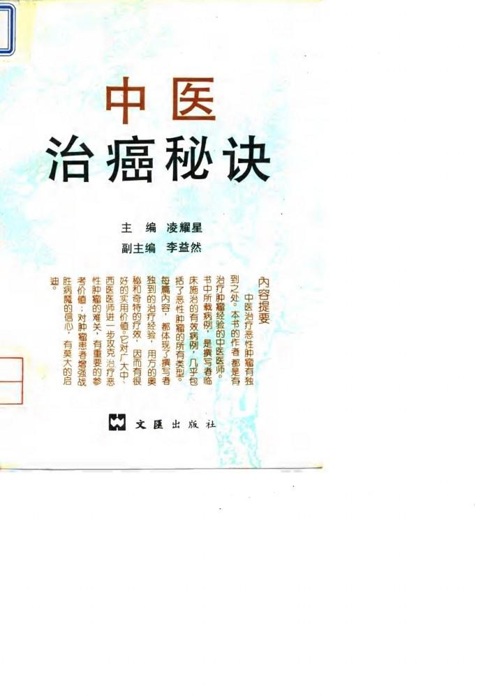 中医治癌秘诀 封面