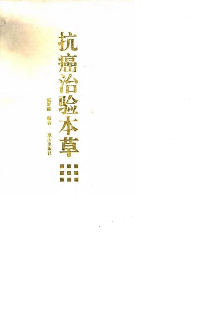 抗癌治验本草 封面