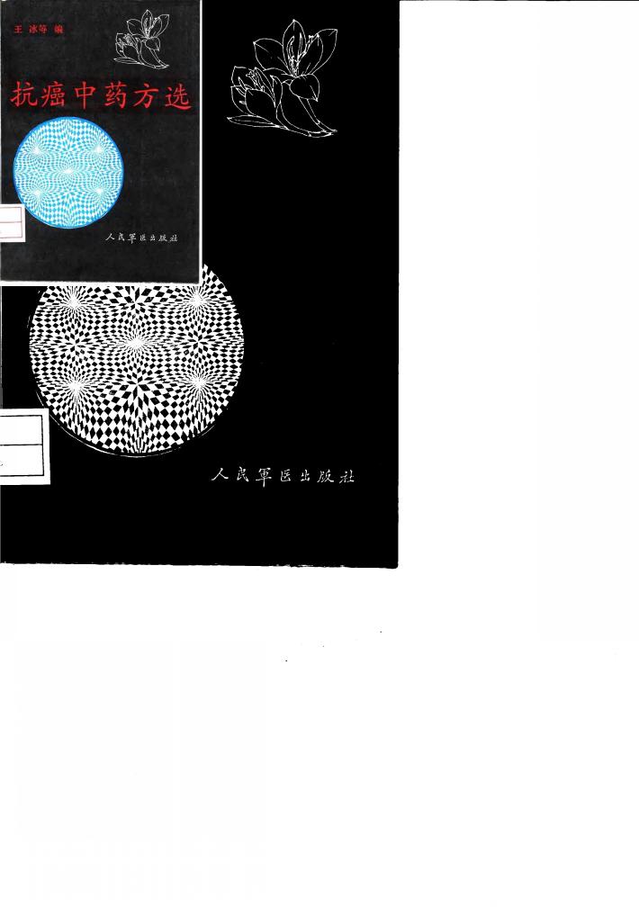 抗癌中药方选 封面
