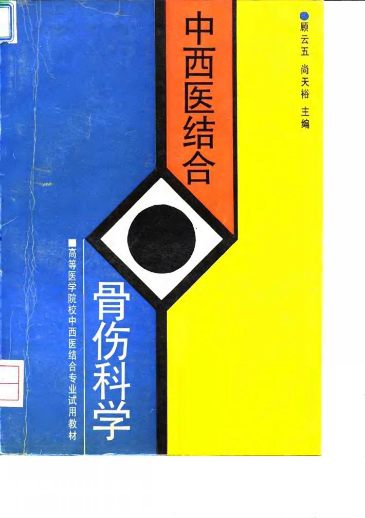 中西医结合骨伤科学 封面