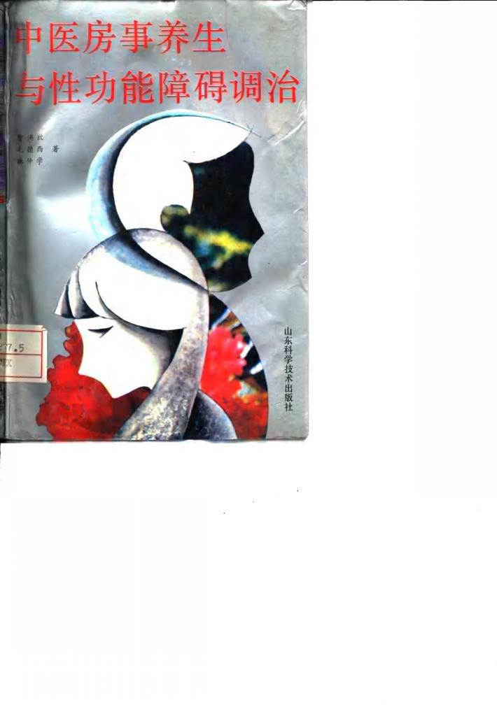 中医房事养生与性功能障碍调治 封面