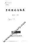 男科理论与临床 封面