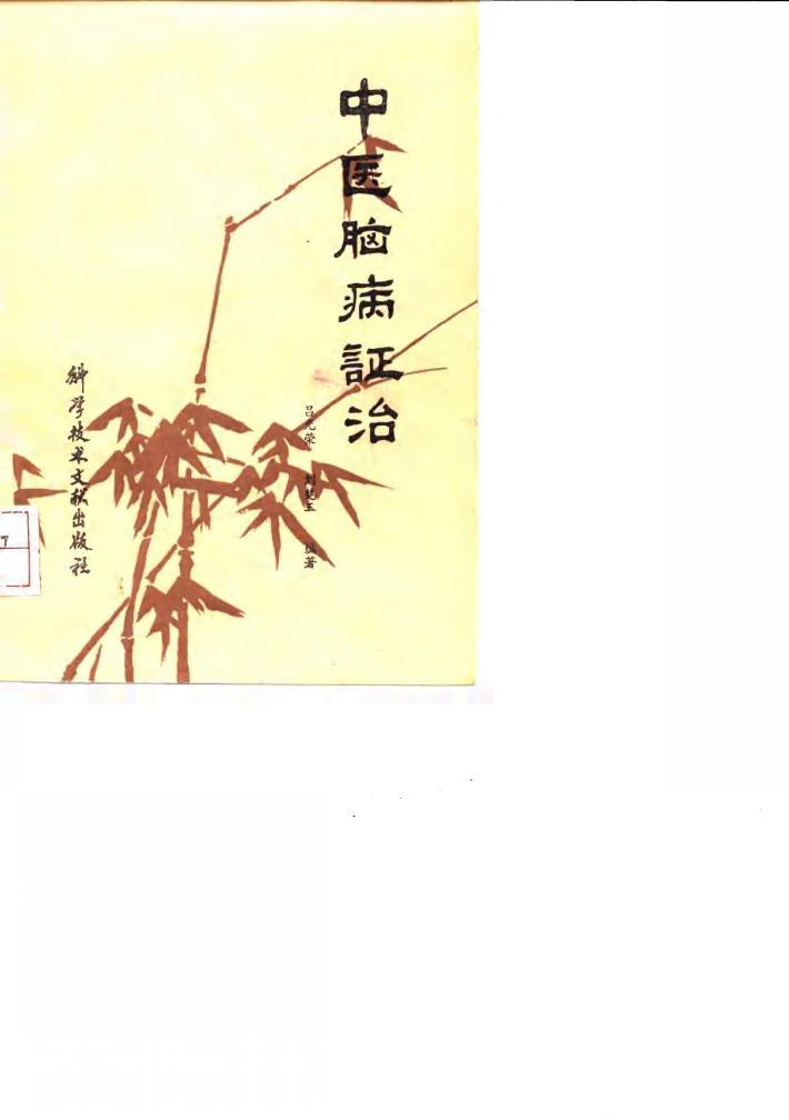 中医脑病证治 封面