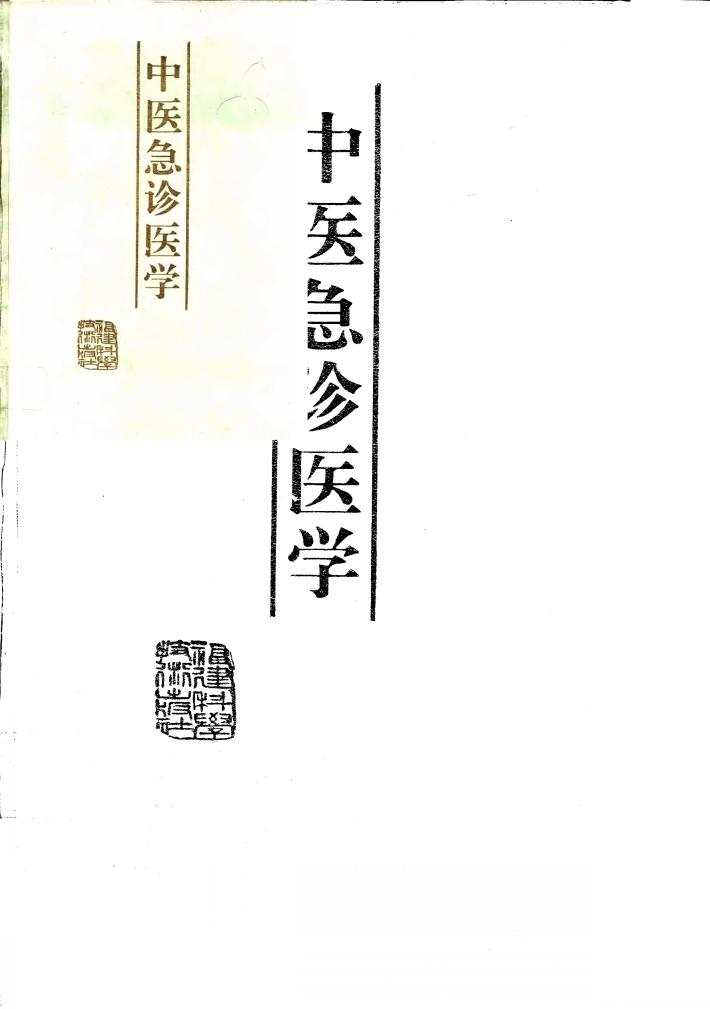 中医急诊医学 封面