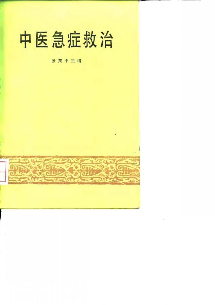 中医急症救治 封面