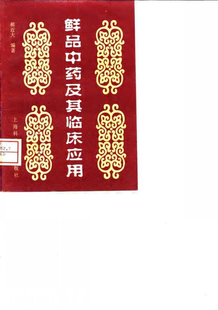 鲜品中药及其临床应用 封面