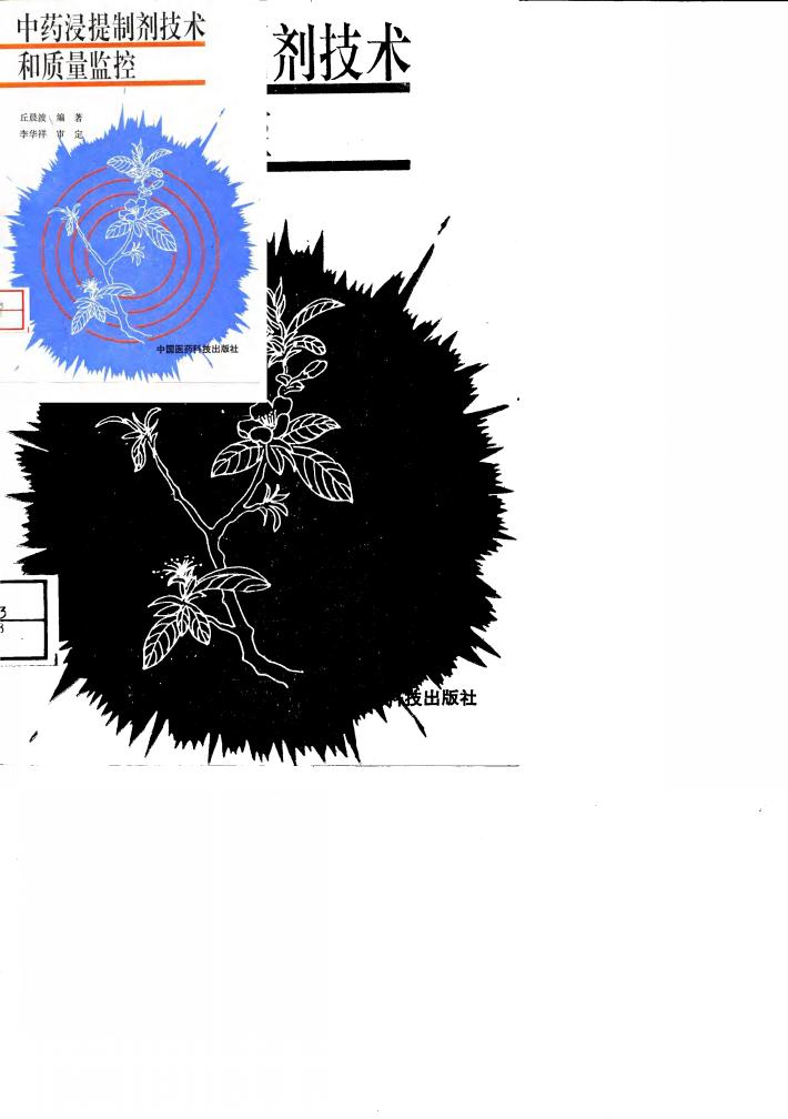 中药浸提制剂技术和质量监控 封面