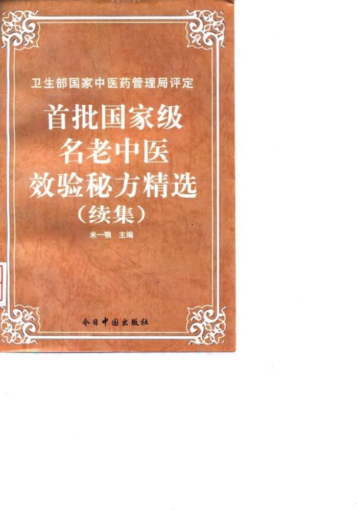 首批国家级名老中医效验秘方精选  续集 封面