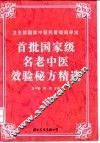 首批国家级名老中医效验秘方精选 封面