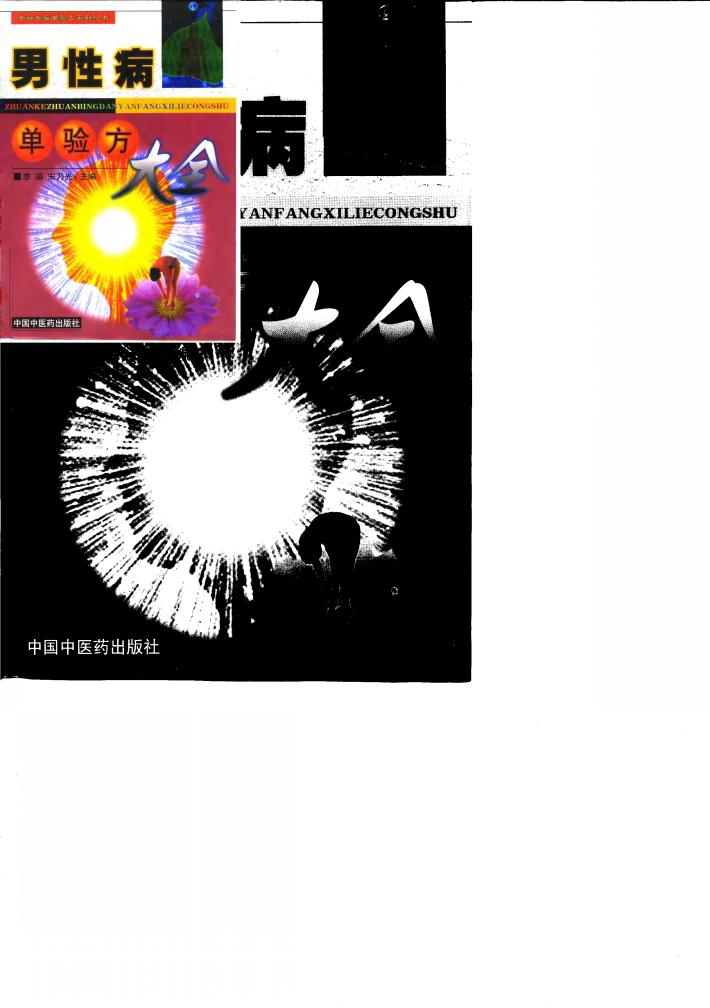 男性病单验方大全 封面