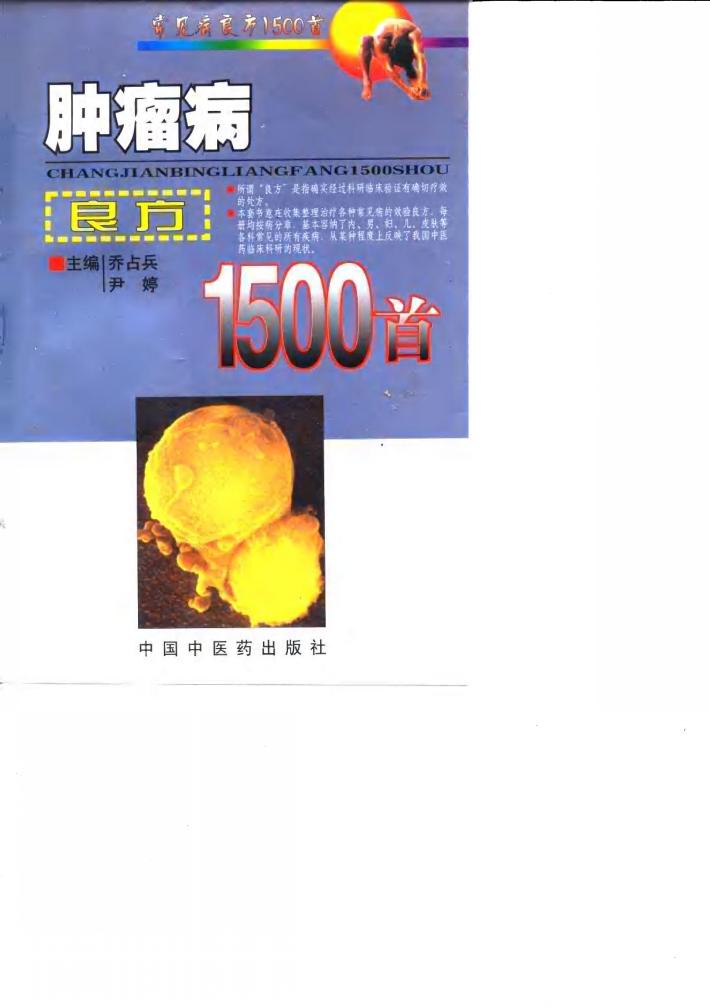 肿瘤病良方1500首 封面