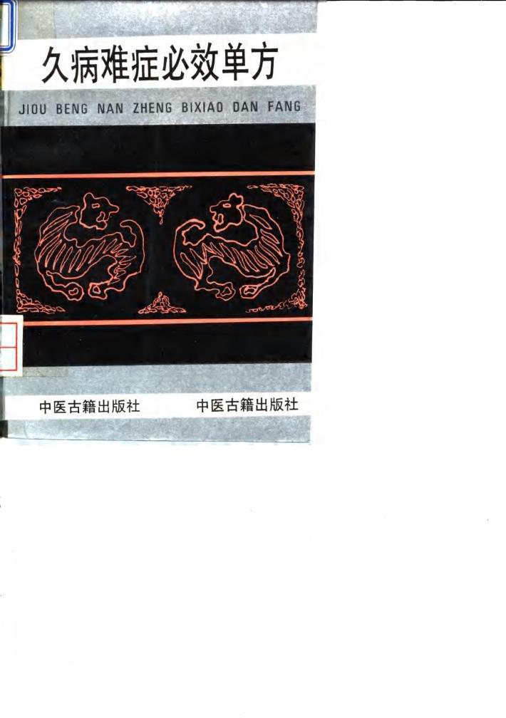久病难症必效单方 封面