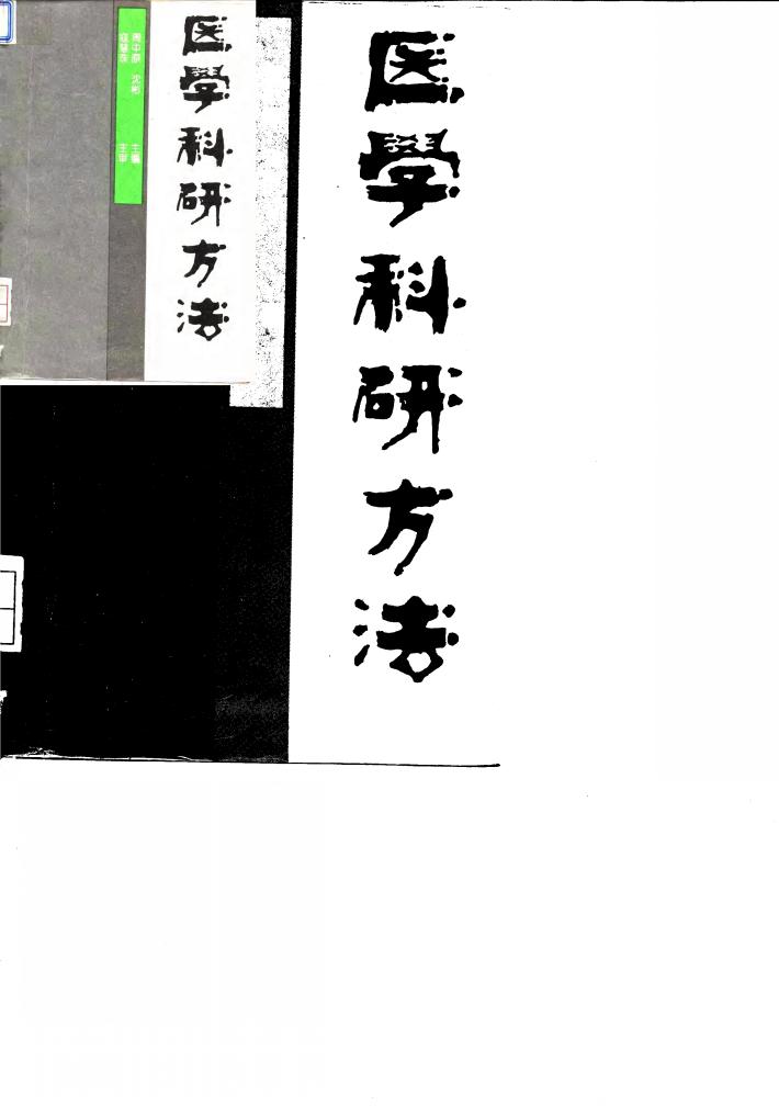 医学科研方法 封面
