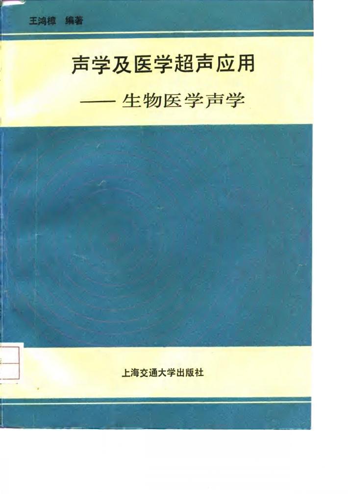 声学及医学超声应用 又名,生物医学声学