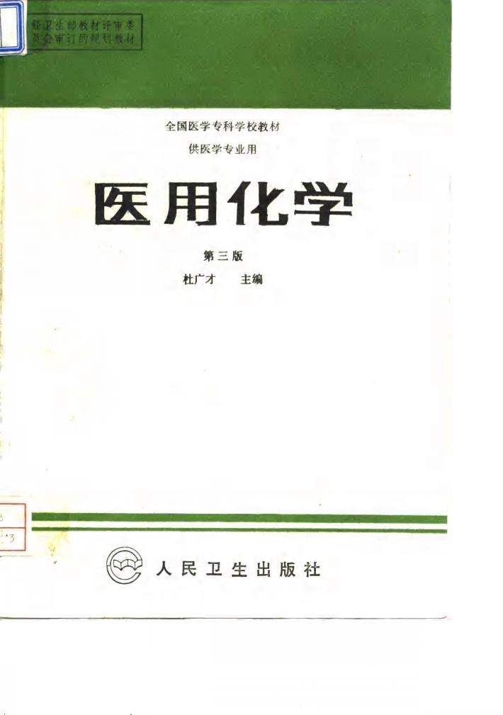 医用化学 第3版 封面