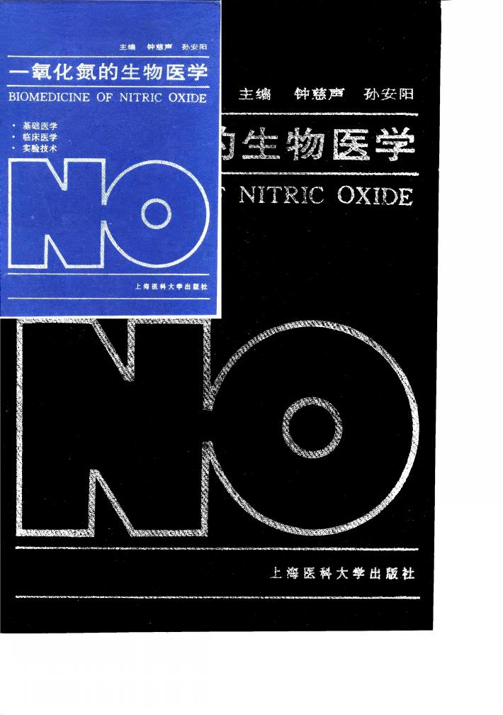 一氧化氮的生物医学 封面